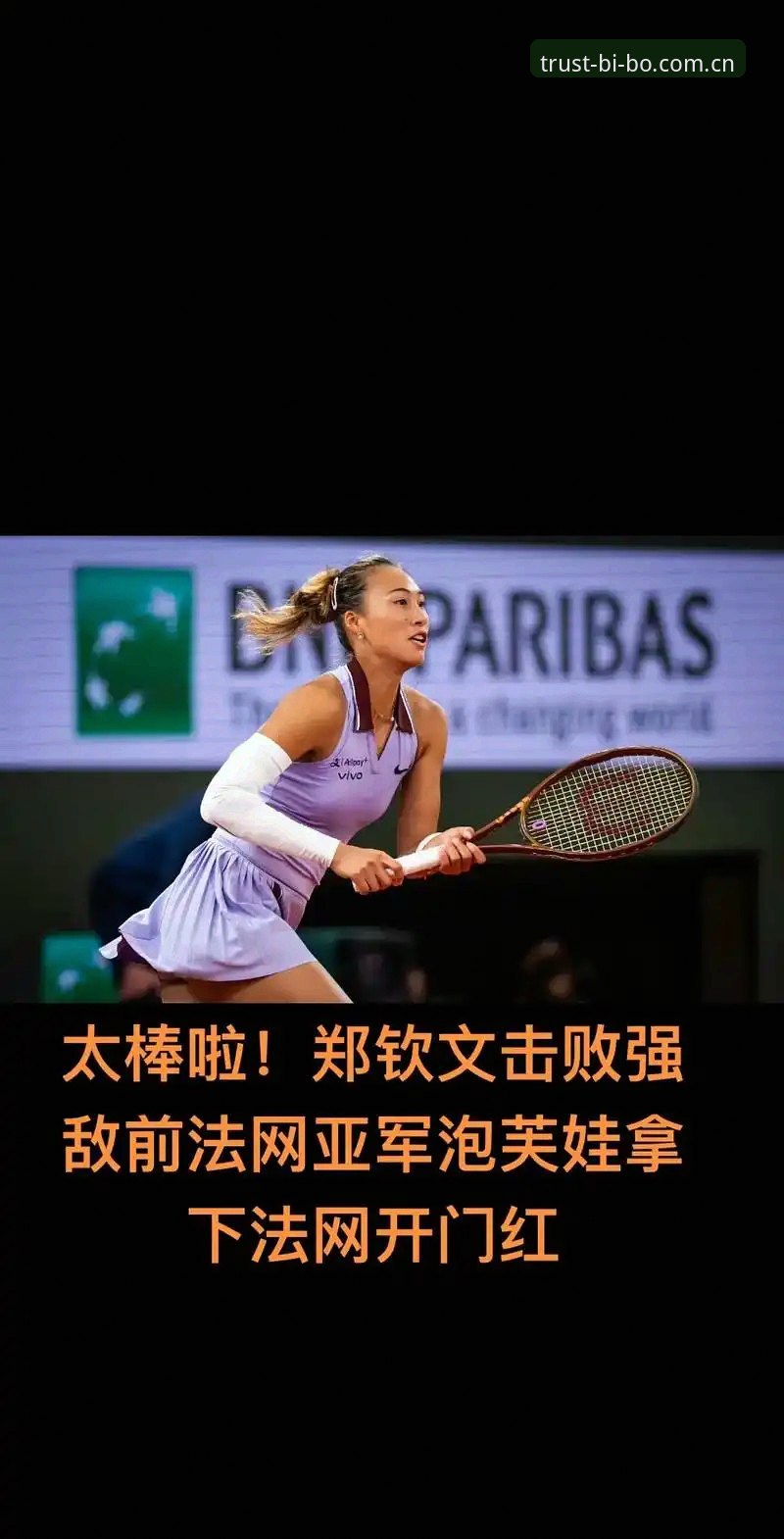 必博体育竞技怎么样 2026法网女单抽签深度解析:郑钦文保分战与必博体育观赛体验详解