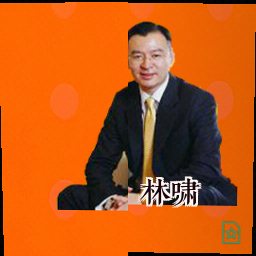 林啸